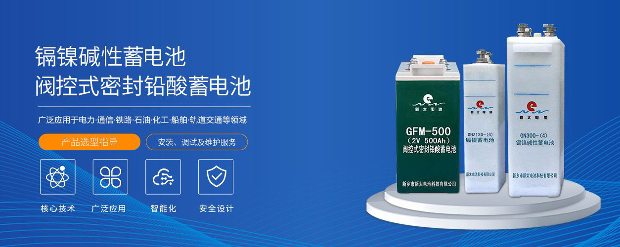 新鄉(xiāng)市新太電池科技有限公司（公安機(jī)關(guān)備案、官方網(wǎng)站）提供鉛酸蓄電池/鎘鎳蓄電池/鎳鎘蓄電池/免維護(hù)蓄電池/密封式蓄電池/電力蓄電池/鐵路蓄電池/直流屏蓄電池