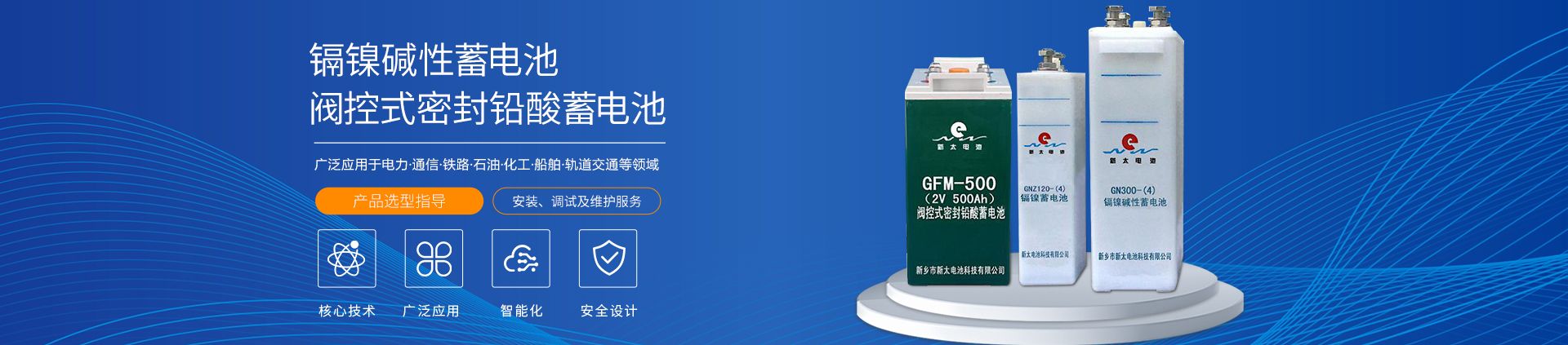 新鄉(xiāng)市新太電池科技有限公司（公安機(jī)關(guān)備案、官方網(wǎng)站）提供鉛酸蓄電池/鎘鎳蓄電池/鎳鎘蓄電池/免維護(hù)蓄電池/密封式蓄電池/電力蓄電池/鐵路蓄電池/直流屏蓄電池